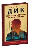 Мечтают ли андроиды об электроовцах? - Филип Дик - 2022 год