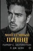 Мой тёмный принц - С. Хантингтон Паркер, Л. Дж. Шэн - 2025 год