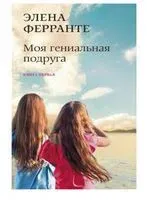 Моя гениальная подруга - Элена Ферранте - 2022 год