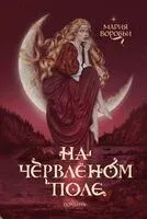 На червленом поле - Мария Воробьи - 2025 год