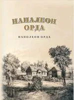 Напалеон Орда - Ларыса Языковіч - 2025 год