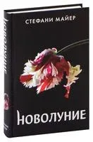 Новолуние - Стефани Майер - 2025 год