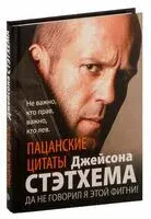 Пацанские цитаты Джейсона Стэтхема. Да не говорил я этой фигни! - Джейсон Стэтхем - 2026 год