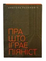 Пра што іграе піяніст - Анатоль Разановіч - 2019 год