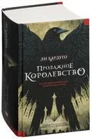 Продажное королевство - Ли Бардуго - 2020 год