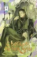 Светлый пепел луны. Книга 4. Коллекционное издание - Тэнло Вэйчжи - 2026 год