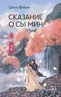 Сказание о Сы Мин. Книга 2 - Цзюлу Фэйсян - 2026 год
