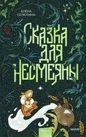 Сказка для Несмеяны - Алёна Селютина - 2026 год