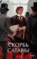 Скорбь Сатаны - Мария Корелли - 2026 год