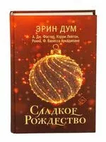 Сладкое Рождество - 2025 год