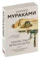Убийство Командора. Книга 2. Ускользающая метафора - Харуки Мураками - 2026 год