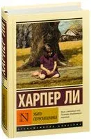 Убить пересмешника - Харпер Ли - 2025 год