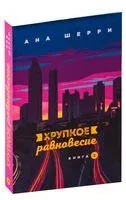 Хрупкое равновесие. Книга 2 - Ана Шерри - 2021 год