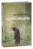 Чернобыль - Эндрю Ливербарроу - 2025 год