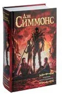 Эндимион. Восход Эндимиона - Дэн Симмонс - 2025 год