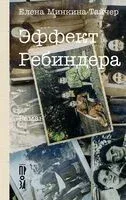 Эффект Ребиндера - Елена Минкина-Тайчер - 2026 год