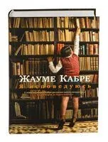 Я исповедуюсь - Жауме Кабре - 2023 год