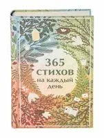 365 стихов на каждый день - Анна Ахматова, Сергей Есенин, Александр Пушкин - 2025 год
