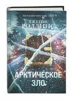 Арктическое зло - Джеймс Роллинс - 2025 год