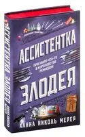 Ассистентка Злодея - Ханна Николь Мерер - 2024 год