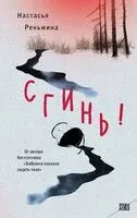 Бабушка сказала сидеть тихо. Сгинь! Комплект из 2 книг - Настасья Реньжина - 2026 год
