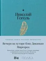 Вечера на хуторе близ Диканьки. Миргород - Николай Гоголь - 2024 год