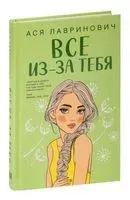 Всё из-за тебя - Ася Лавринович - 2023 год