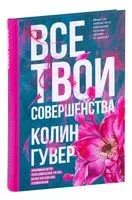 Все твои совершенства - Колин Гувер - 2022 год