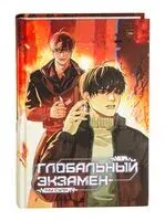 Глобальный экзамен. Том 1 - Му Сули - 2025 год