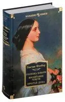 Госпожа Бовари. Воспитание чувств. Простая душа - Гюстав Флобер - 2025 год