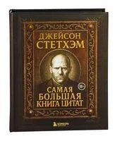 Джейсон Стетхэм. Самая большая книга цитат (подарочное издание) - 2025 год