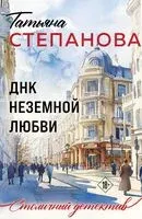 ДНК неземной любви - Татьяна Степанова - 2026 год