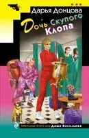 Дочь Скупого Клопа - Дарья Донцова - 2026 год