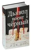 Дьявол носит чёрный - Л. Дж. Шэн - 2023 год