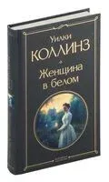 Женщина в белом - Уилки Коллинз - 2023 год