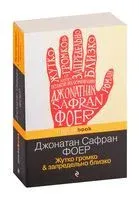 Жутко громко и запредельно близко - Джонатан Фоер - 2019 год
