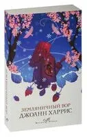 Земляничный вор - Джоанн Харрис - 2026 год