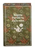Карты. Нечисть. Безумие. Рассказы русских писателей - Леонид Андреев, Николай Гумилев, Александр Куприн - 2023 год