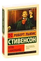 Клуб самоубийц - Роберт Стивенсон - 2020 год