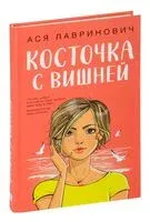 Косточка с вишней - Ася Лавринович - 2024 год