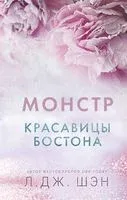 Красавицы Бостона. Монстр - Л. Дж. Шэн - 2023 год