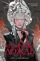 Кровавый дождь. Ключ к разрушению - Анастасия Король - 2025 год