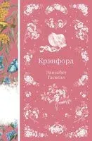 Крэнфорд - Элизабет Гаскелл - 2026 год