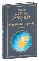 Маленький принц. Романы - Антуан де Сент-Экзюпери - 2024 год