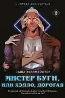 Мистер Буги, или Хэлло, дорогая - Саша Хеллмейстер - 2025 год