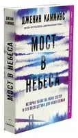 Мост в небеса - Дженин Камминс - 2022 год