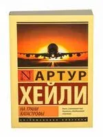 На грани катастрофы - Джон Кастл, Артур Хейли - 2025 год