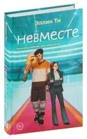 Невместе - Эллин Ти - 2024 год