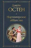 Нортенгерское аббатство - Джейн Остен - 2025 год