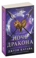 Ночь дракона - Джули Кагава - 2024 год